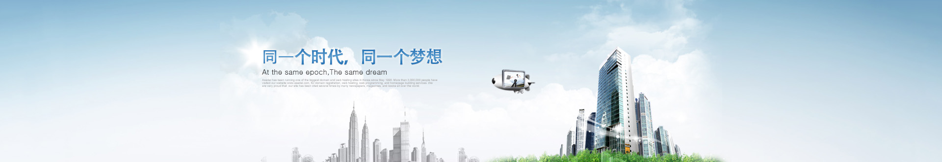 是(shì)同一(yī / yì ／yí)個(gè)時(shí)代，同一(yī / yì ／yí)個(gè)夢想