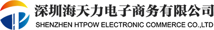 深圳市海天力電子(zǐ)商務有限公司